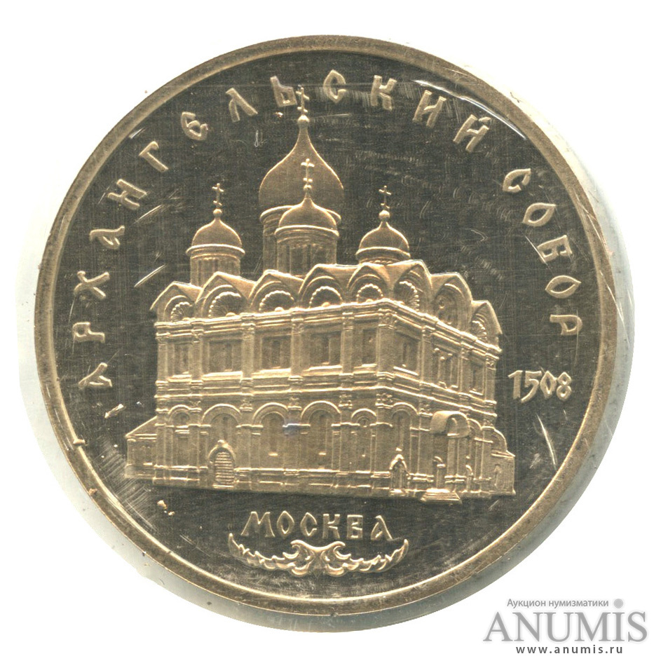5 рублей 1991 — Архангельский собор, в запайке