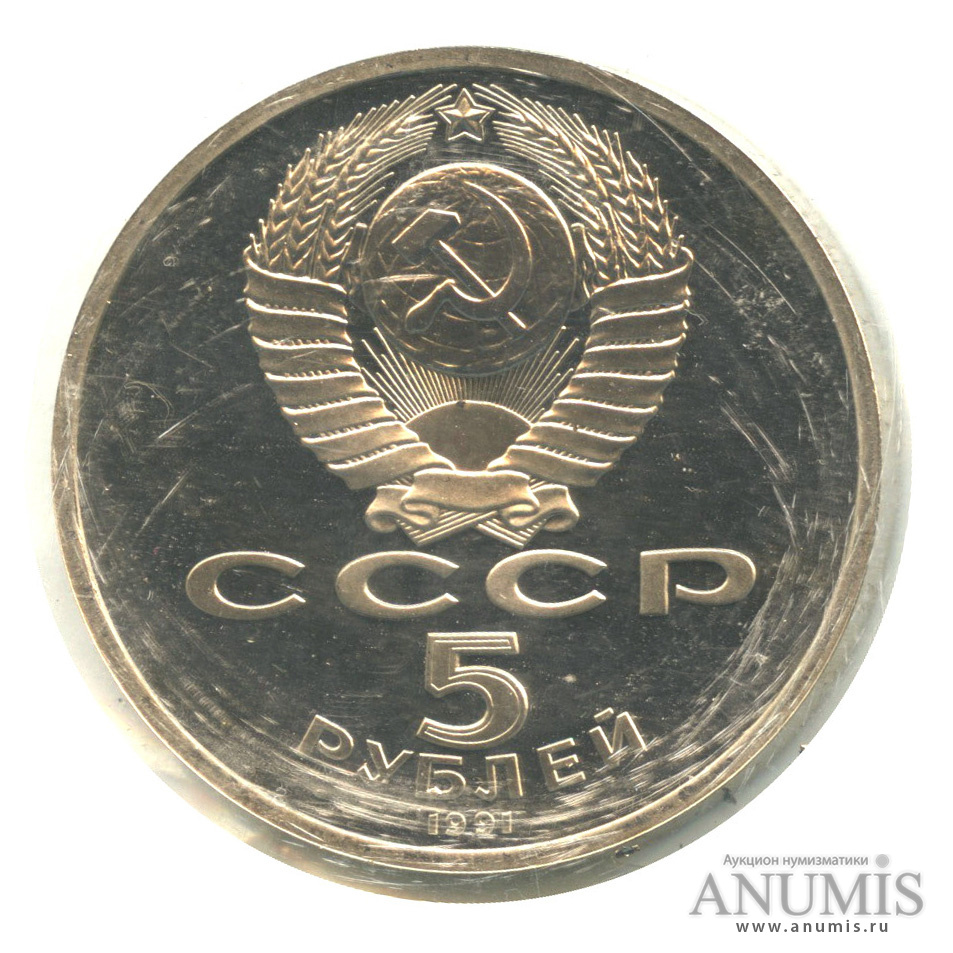 5 рублей 1991 — Архангельский собор, в запайке