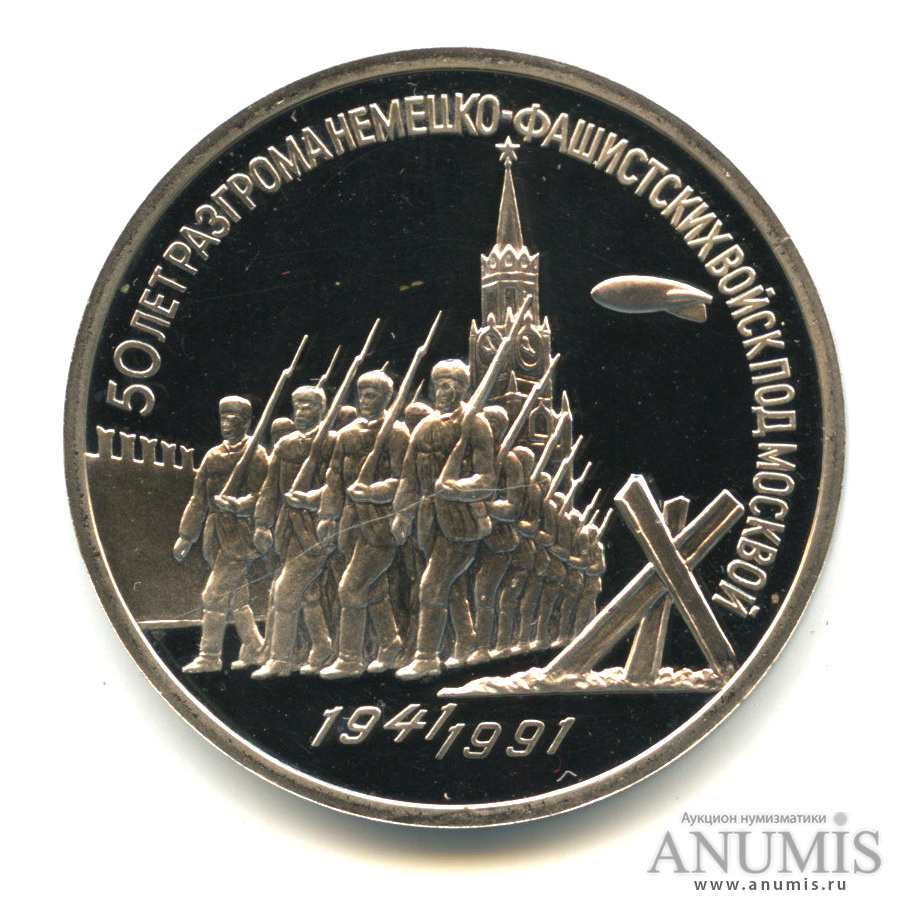 3 рубля 1991 — Разгром немецко-фашистских войск под Москвой