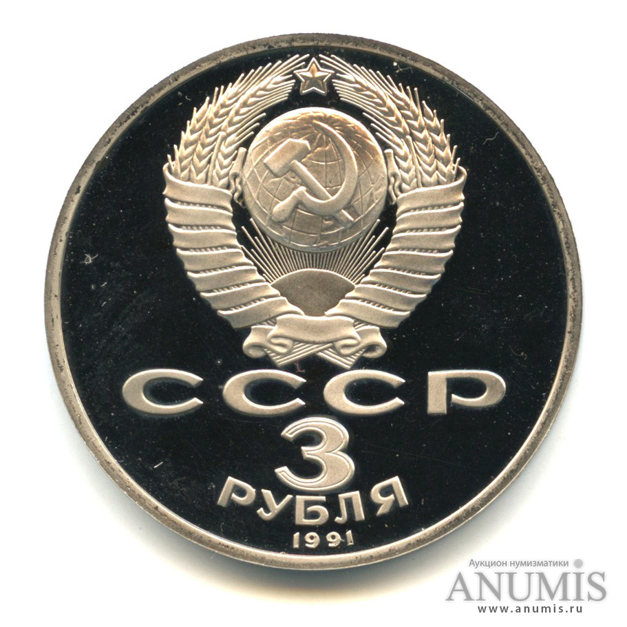 3 рубля 1991 — Разгром немецко-фашистских войск под Москвой