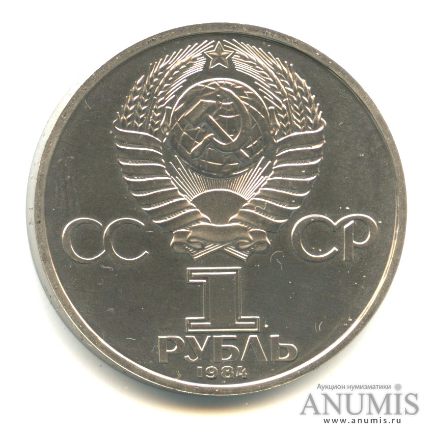 1 рубль 1984 — 125 лет со дня рождения А. С. Попова «стародел»