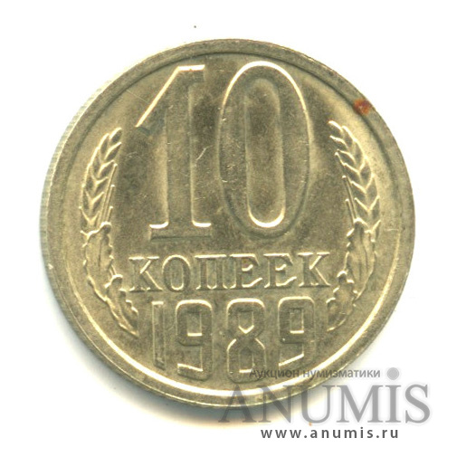 10 копеек 1989