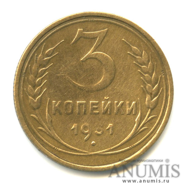 3 копейки 1931 — Венок 7 лент. Круговая надпись
