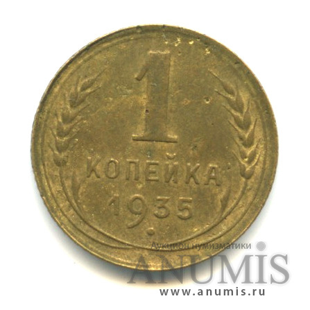 1 копейка 1935 — Без круговой надписи. Венок 7 лент