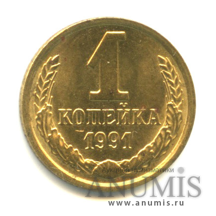 1 копейка 1991 М