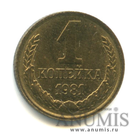 1 копейка 1981