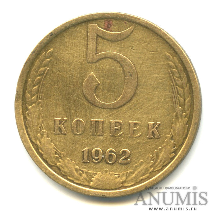 5 копеек 1962 — Вес ниже нормы 4,75 г