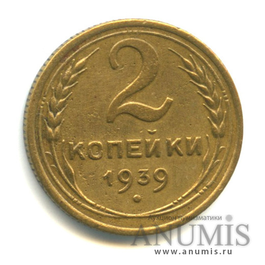 2 копейки 1939 — Венок 11 лент