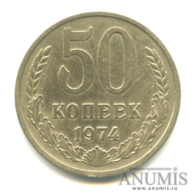 50 копеек 1974