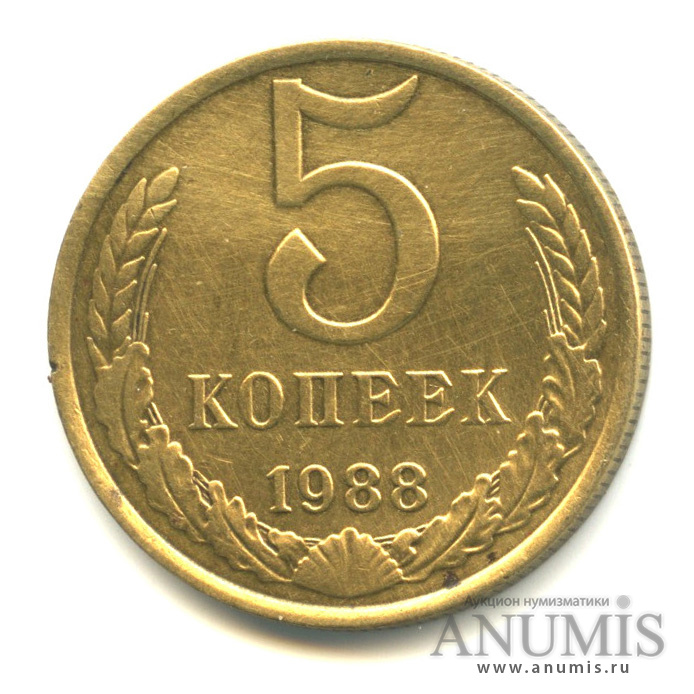 5 копеек 1988 — Вес выше нормы 5,19 г