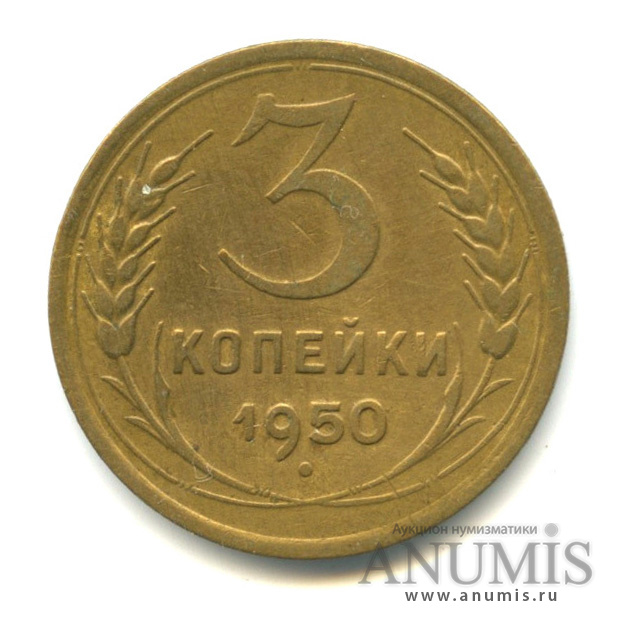 3 копейки 1950 — Венок 16 лент
