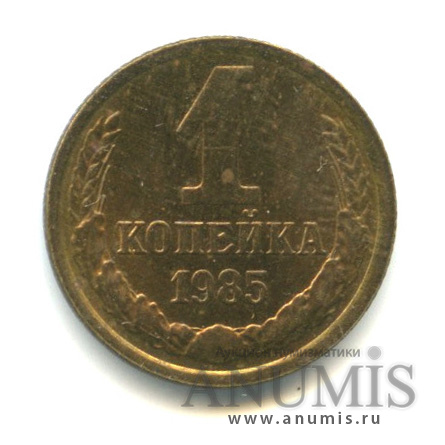 1 копейка 1985