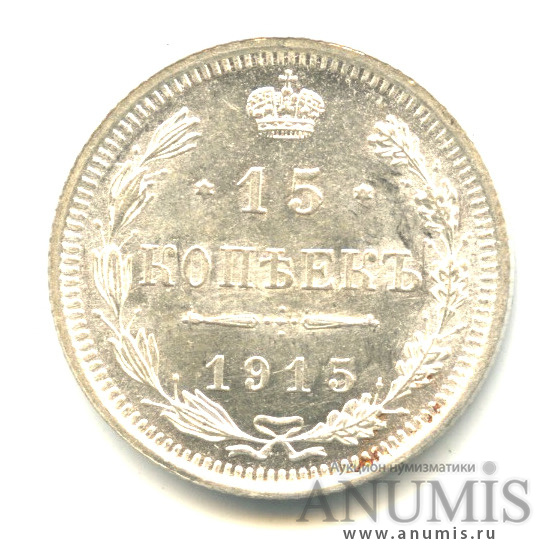 15 копеек 1915 ВС — Новый орел (Новый орел)