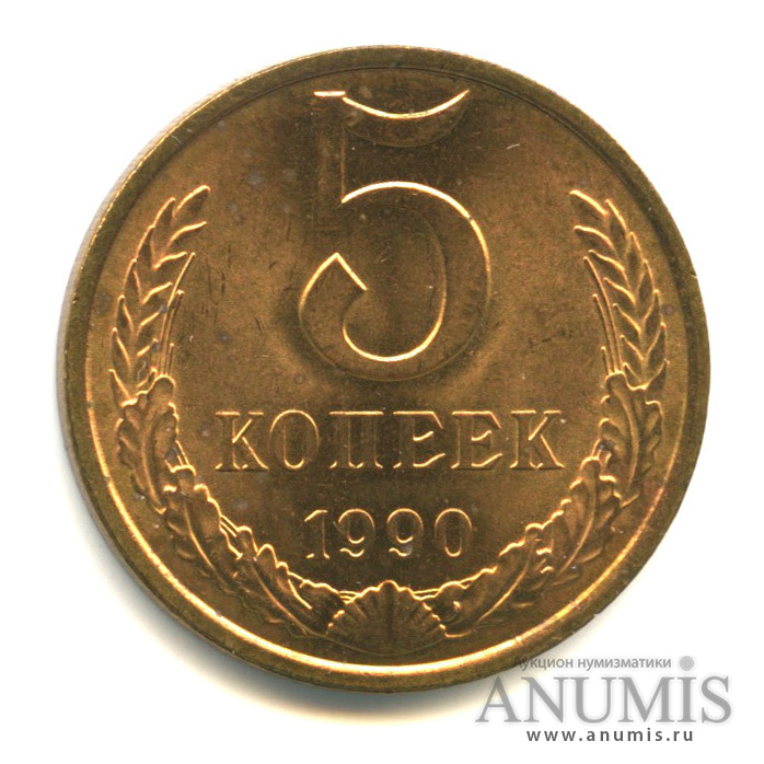 5 копеек 1991 л. 5 Копеек 1991. 1 Копейка 1991 года. СССР 5 копеек 1991 год (л). Сколько весит одна копейка.