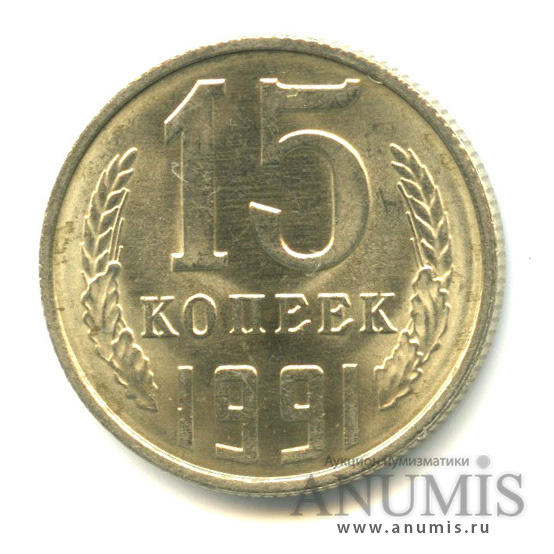 15 копеек 1991 Л — Вес выше нормы-2,77 гр