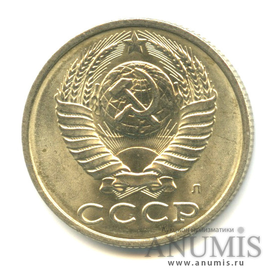 15 копеек 1991 Л — Вес выше нормы-2,77 гр