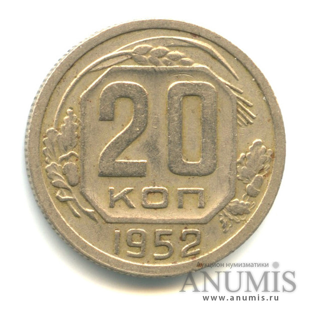 20 копеек 1952 — Венок 16 лент, вес выше нормы-3,76 гр