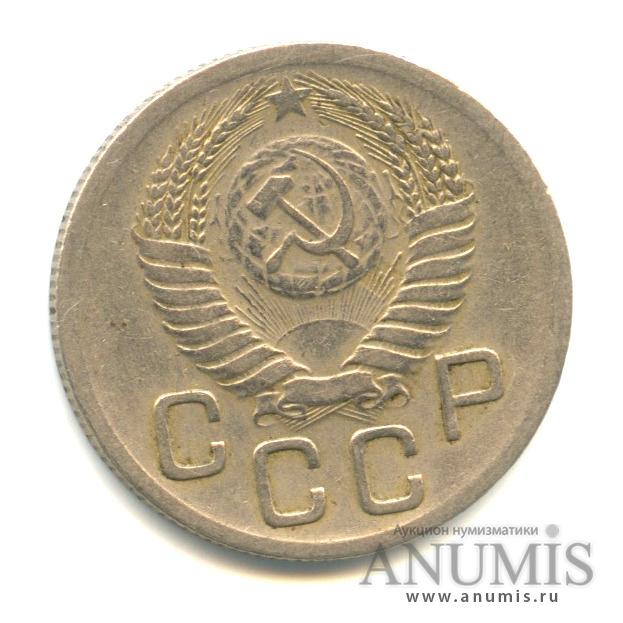 20 копеек 1952 — Венок 16 лент, вес выше нормы-3,76 гр