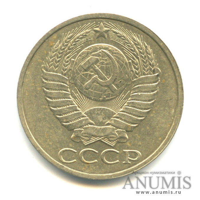 50 копеек 1989