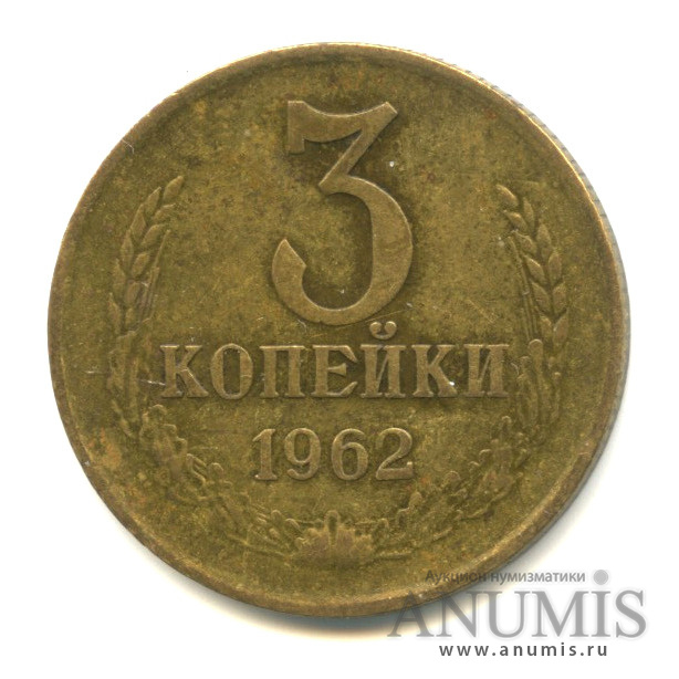 3 копейки 1962