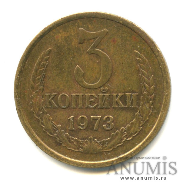 3 копейки 1973 — Л/с-шт.2.3,о/с-Б, ость из зерна, Федорин-162