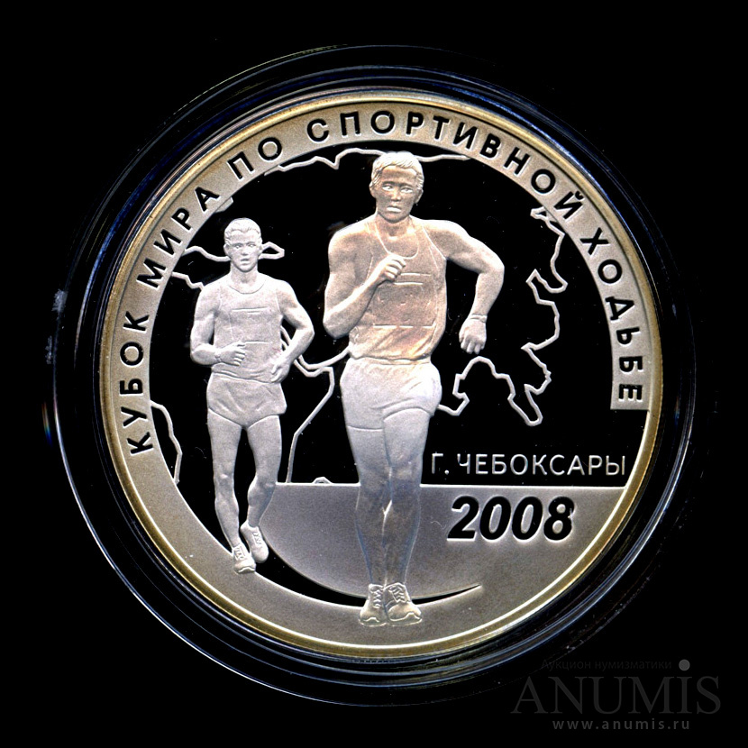 3 рубля 2008 СПМД — Кубок мира по спортивной ходьбе (г. Чебоксары) - монета в капсуле с сертификатом