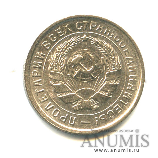 10 копеек 1933 — Со щитом