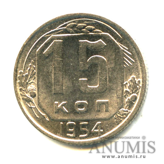 15 копеек 1954 — Венок 16 лент