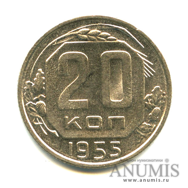 20 копеек 1955 А — Венок 16 лент (л/c: Звезда плоская)