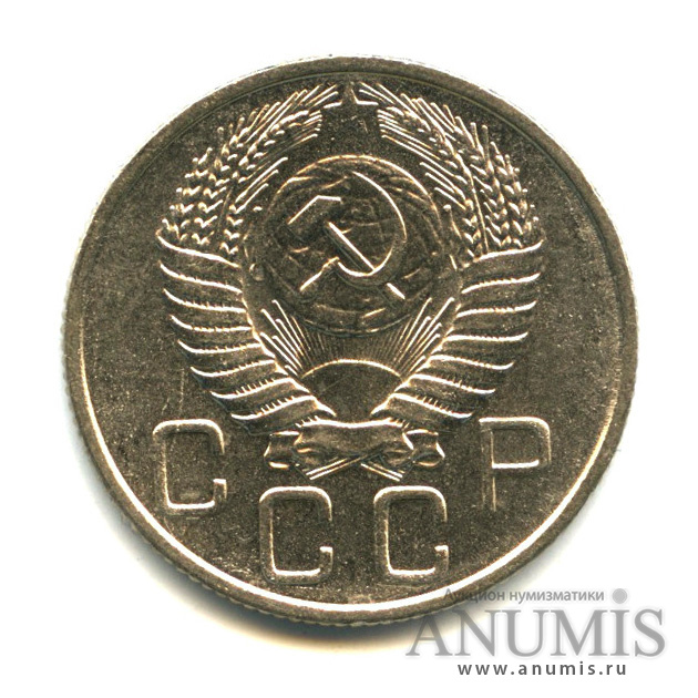 20 копеек 1955 А — Венок 16 лент (л/c: Звезда плоская)