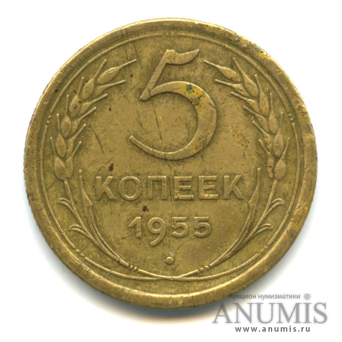 5 копеек 1955 — Венок 16 лент
