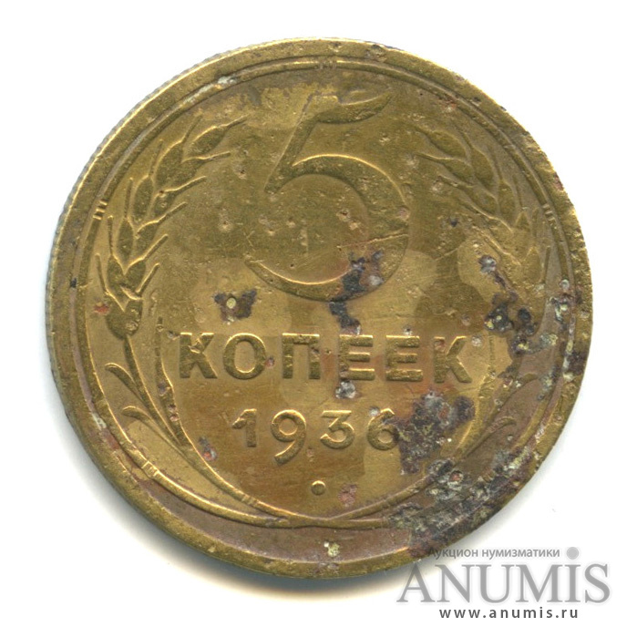 5 копеек 1936 — Венок 7 лент. Без круговой надписи