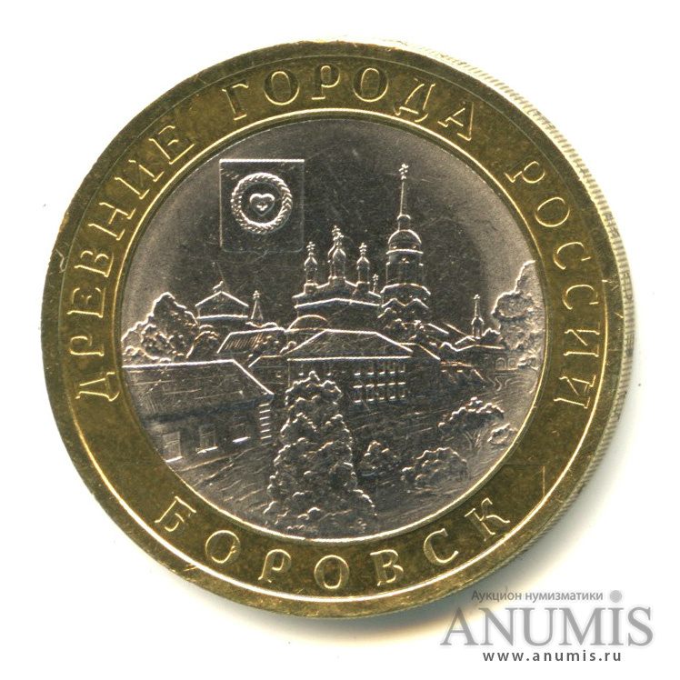 10 рублей 2005 СПМД — Боровск