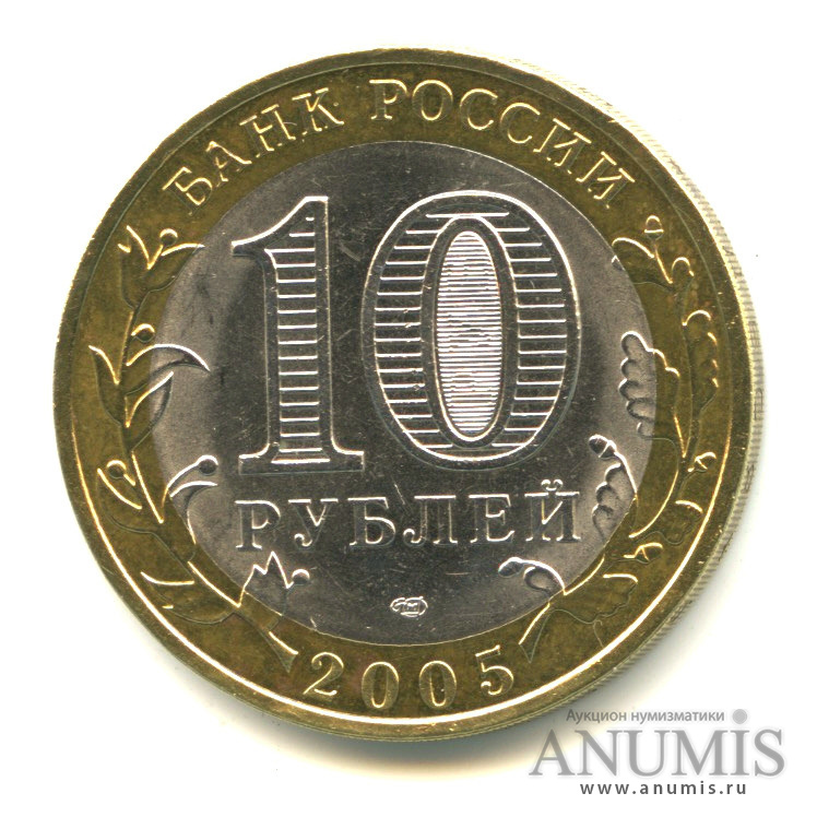 10 рублей 2005 СПМД — Боровск