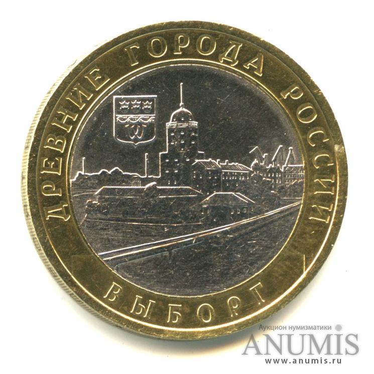 10 рублей 2009 СПМД — Выборг (XIII в.) Ленинградская область