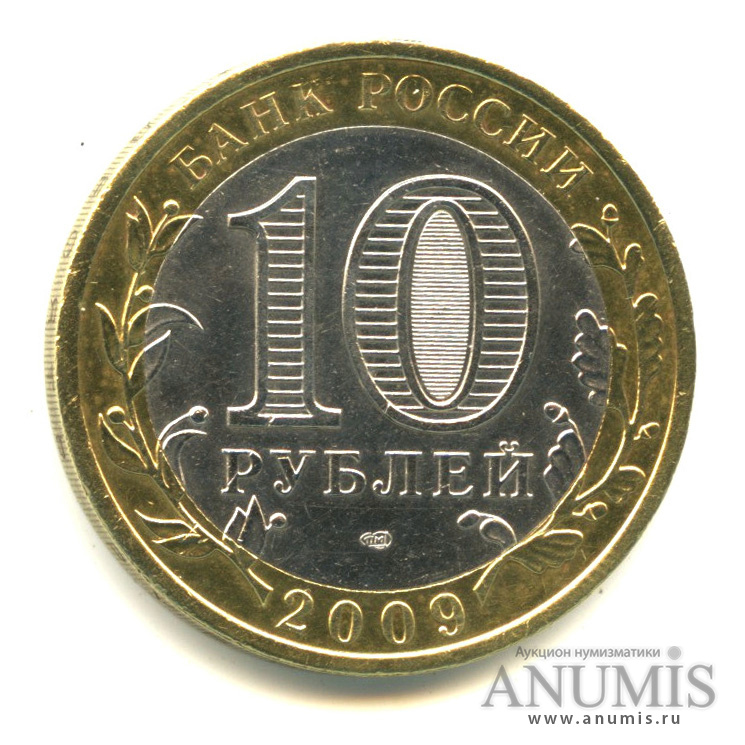 10 рублей 2009 СПМД — Выборг (XIII в.) Ленинградская область