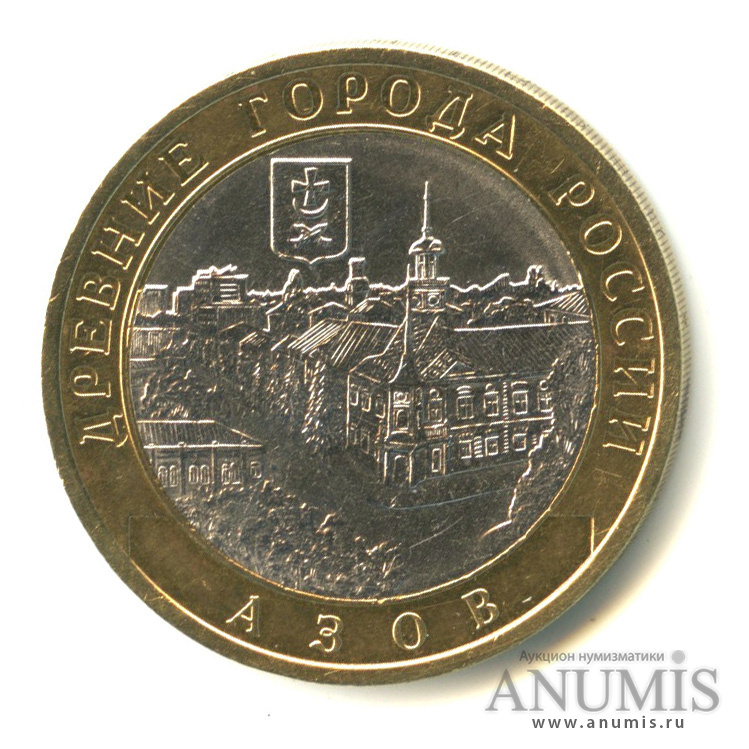 10 рублей 2008 СПМД — Азов (XIII в)