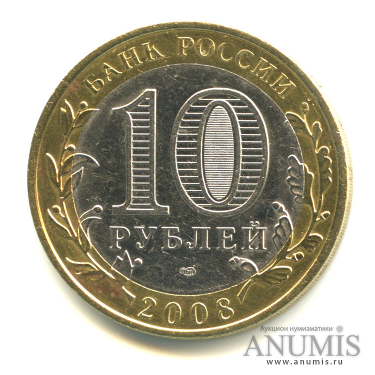 10 рублей 2008 СПМД — Смоленск (IX в)