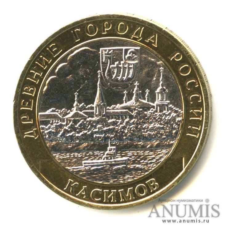 10 рублей 2003 СПМД — Касимов