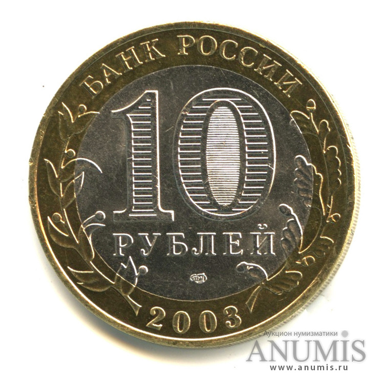 10 рублей 2003 СПМД — Касимов