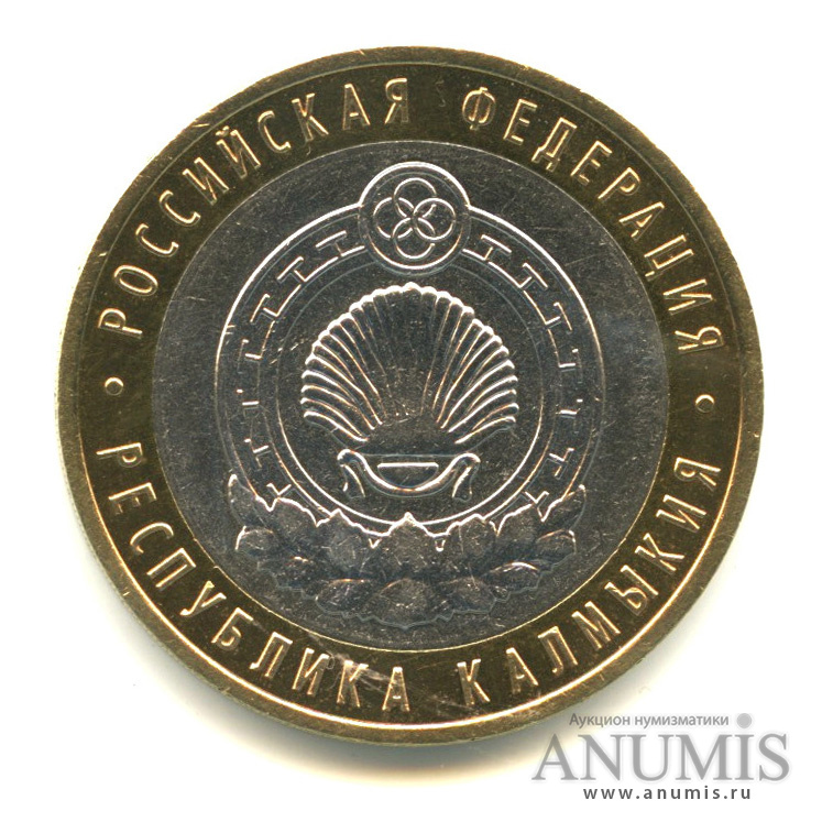 10 рублей 2009 СПМД — Республика Калмыкия