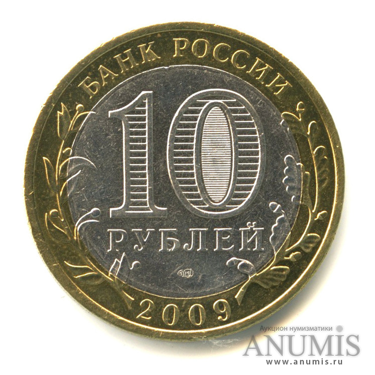 10 рублей 2009 СПМД — Республика Калмыкия