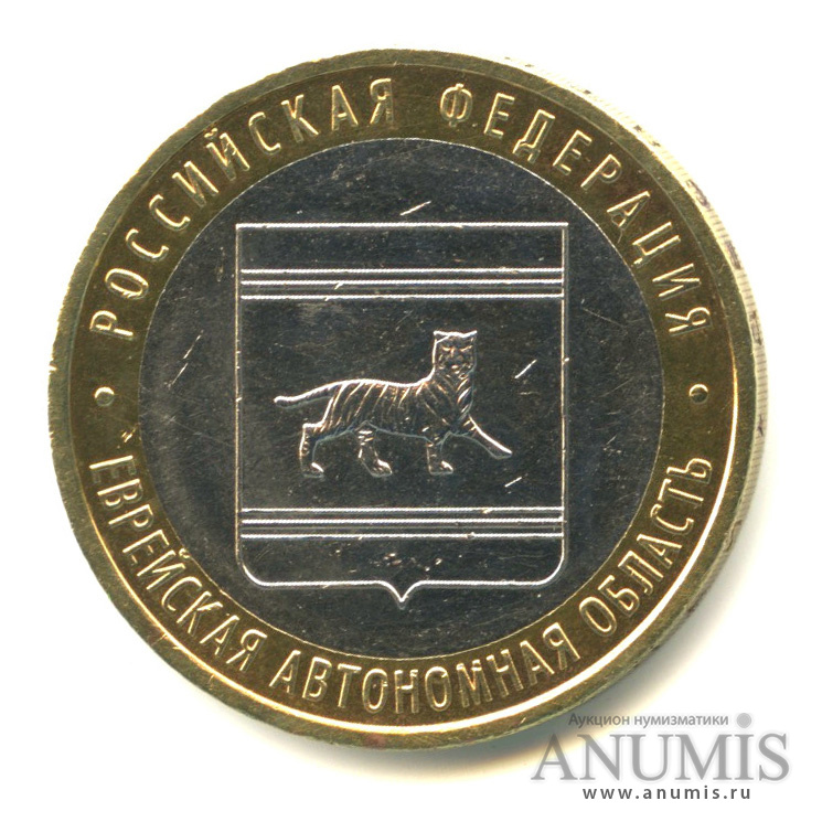 10 рублей 2009 ММД — Еврейская автономная область