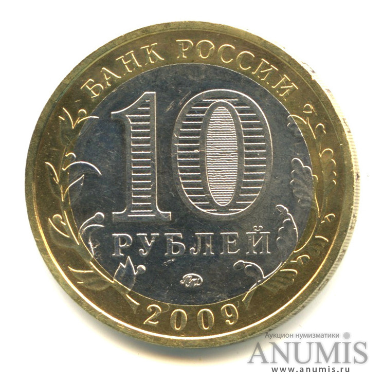10 рублей 2009 ММД — Еврейская автономная область