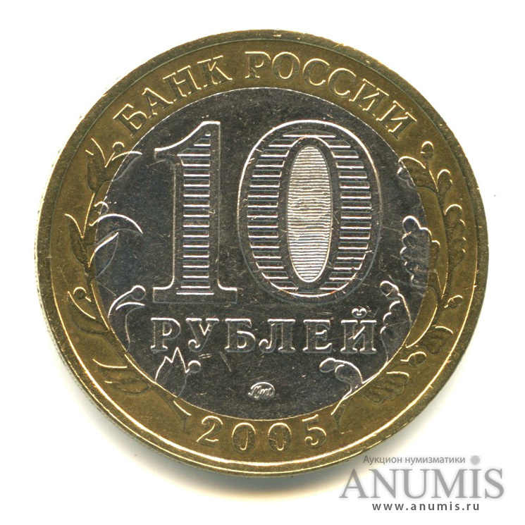 10 рублей 2005 ММД — Калининград
