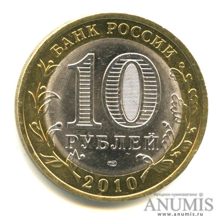10 рублей 2010 СПМД — Ненецкий автономный округ
