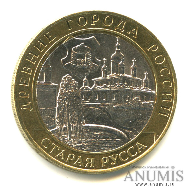 10 рублей 2002 СПМД — Старая Русса