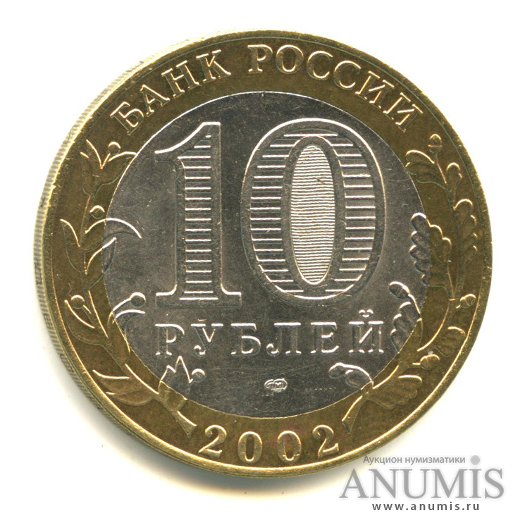 10 рублей 2002 СПМД — Старая Русса
