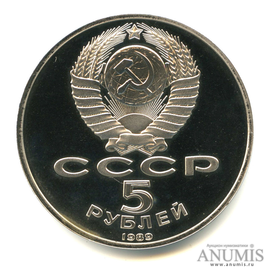 5 рублей 1989 — Регистан