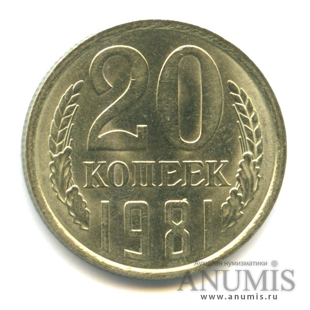 20 копеек 1981 — Шт. Л. С. 2. Между вторым и третьим колосом из-под ленты выходит длинная ость. Федорин VI № 141